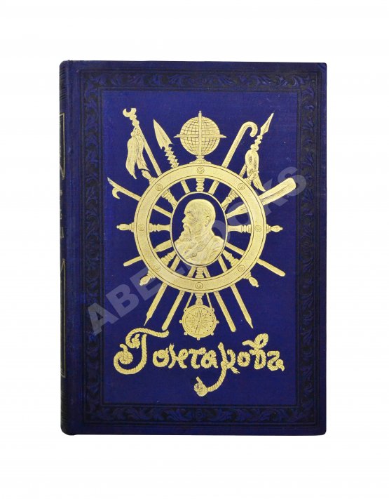 Антикварная книга Гончаров, И.А. Фрегат Паллада. Очерки путешествия