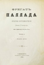 Гончаров, И.А. Фрегат Паллада. Очерки путешествия