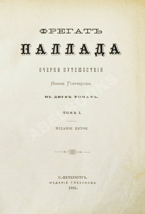 Антикварная книга Гончаров, И.А. Фрегат Паллада. Очерки путешествия