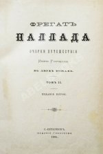 Гончаров, И.А. Фрегат Паллада. Очерки путешествия