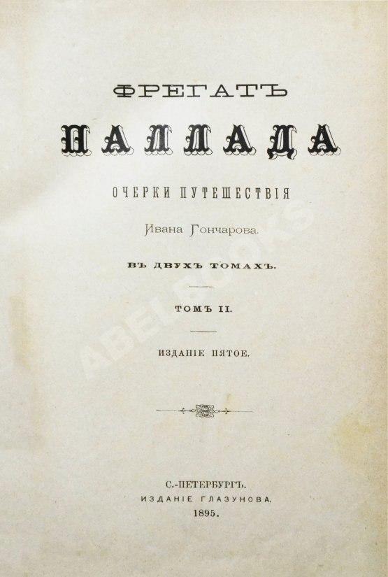 Антикварная книга Гончаров, И.А. Фрегат Паллада. Очерки путешествия
