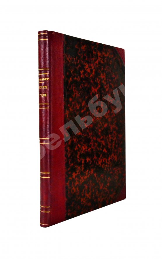 Антикварная книга Григорович, В.И. Очерк путешествия по Европейской Турции