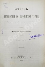 Григорович, В.И. Очерк путешествия по Европейской Турции