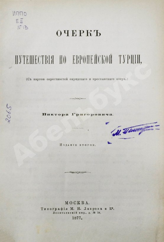 Антикварная книга Григорович, В.И. Очерк путешествия по Европейской Турции