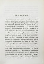 Григорович, В.И. Очерк путешествия по Европейской Турции
