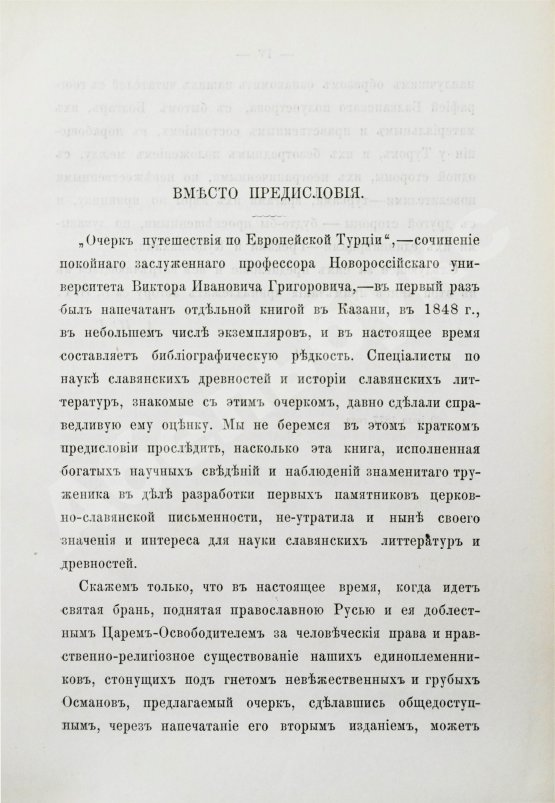Антикварная книга Григорович, В.И. Очерк путешествия по Европейской Турции