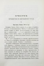 Григорович, В.И. Очерк путешествия по Европейской Турции