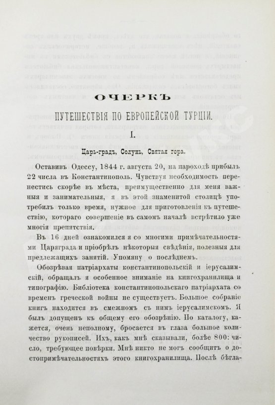 Антикварная книга Григорович, В.И. Очерк путешествия по Европейской Турции