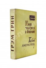 Грин, Г. Наш человек в Гаване. Тихий американец. Первое издание на русском языке