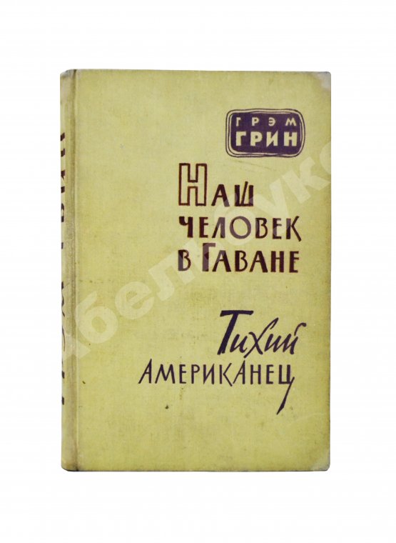 Первое/Прижизненное издание Грин, Г. Наш человек в Гаване. Тихий американец. Первое издание на русском языке