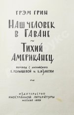 Грин, Г. Наш человек в Гаване. Тихий американец. Первое издание на русском языке