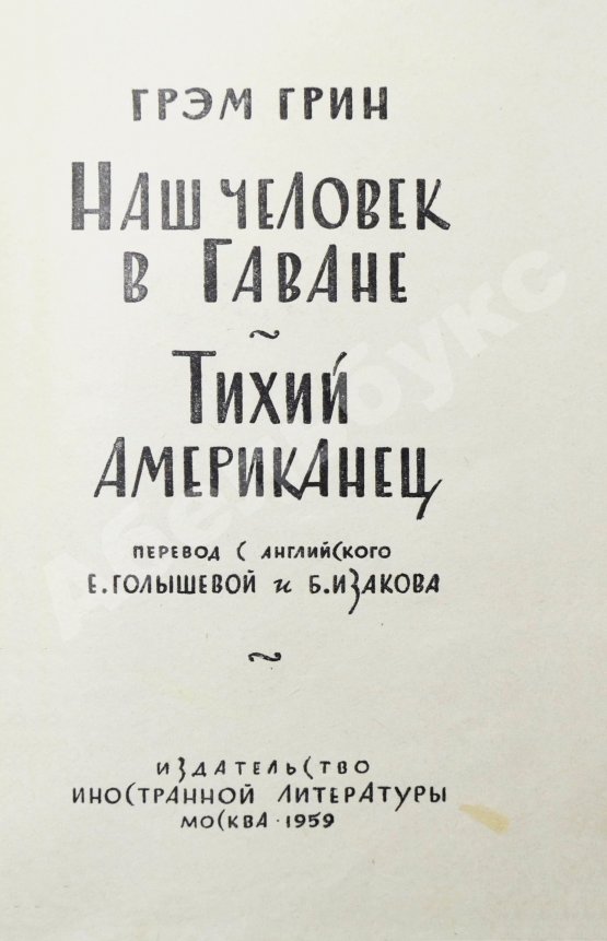Первое/Прижизненное издание Грин, Г. Наш человек в Гаване. Тихий американец. Первое издание на русском языке