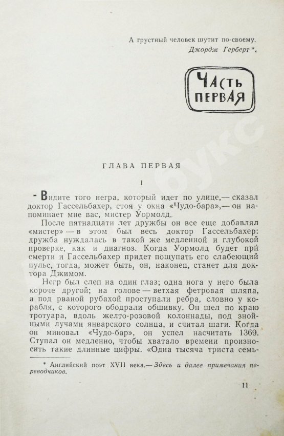 Первое/Прижизненное издание Грин, Г. Наш человек в Гаване. Тихий американец. Первое издание на русском языке