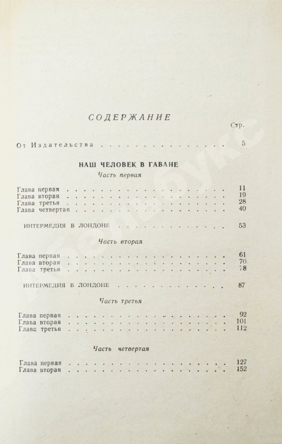 Первое/Прижизненное издание Грин, Г. Наш человек в Гаване. Тихий американец. Первое издание на русском языке