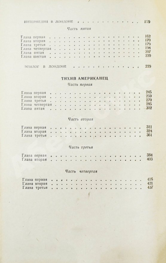 Первое/Прижизненное издание Грин, Г. Наш человек в Гаване. Тихий американец. Первое издание на русском языке