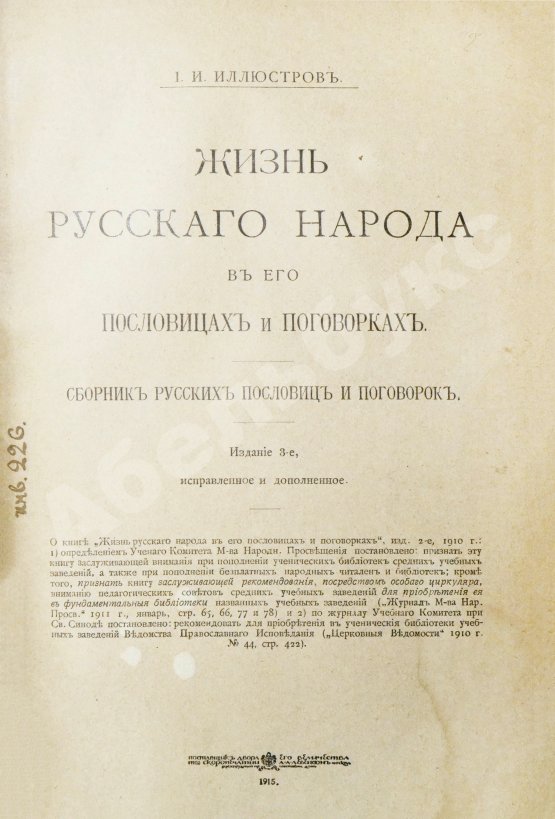 Антикварная книга Иллюстров, И.И. Жизнь русского народа в его пословицах и поговорках