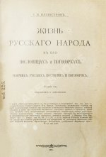 Иллюстров, И.И. Жизнь русского народа в его пословицах и поговорках