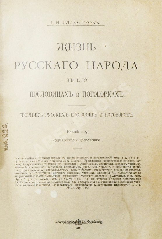 Антикварная книга Иллюстров, И.И. Жизнь русского народа в его пословицах и поговорках