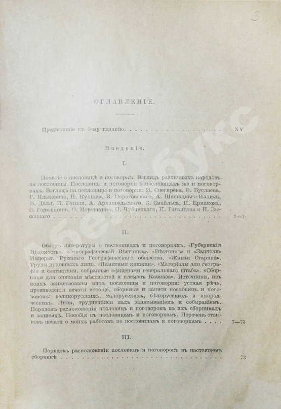 Антикварная книга Иллюстров, И.И. Жизнь русского народа в его пословицах и поговорках