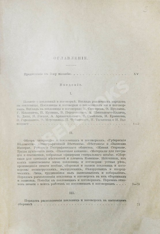 Антикварная книга Иллюстров, И.И. Жизнь русского народа в его пословицах и поговорках