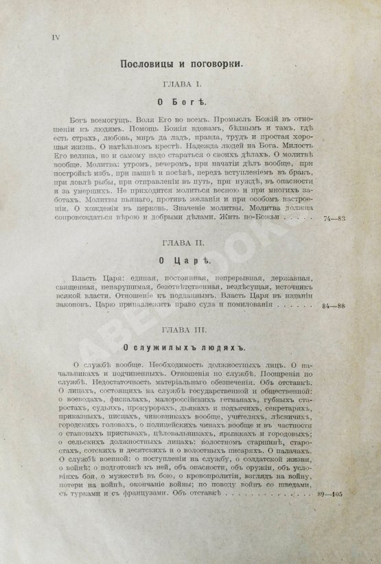Антикварная книга Иллюстров, И.И. Жизнь русского народа в его пословицах и поговорках
