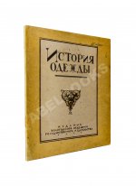 Андреевская, В.Д. История одежды