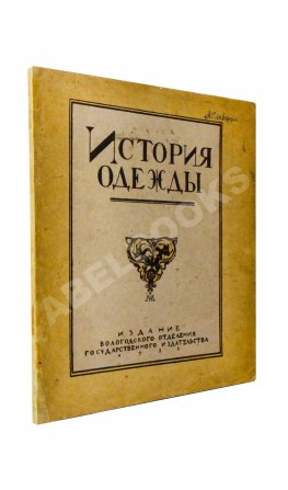 Андреевская, В.Д. История одежды