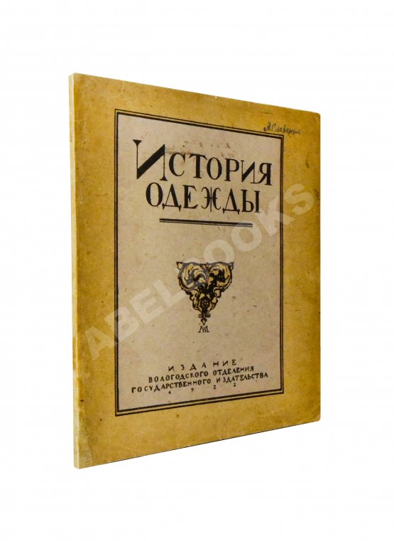 Антикварная книга Андреевская, В.Д. История одежды