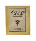 Андреевская, В.Д. История одежды