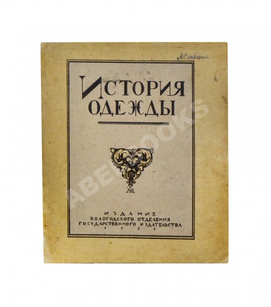 Антикварная книга Андреевская, В.Д. История одежды