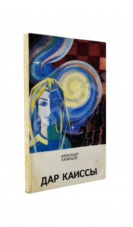 Казанцев, А.П. [автограф] Дар Каиссы. Первое издание