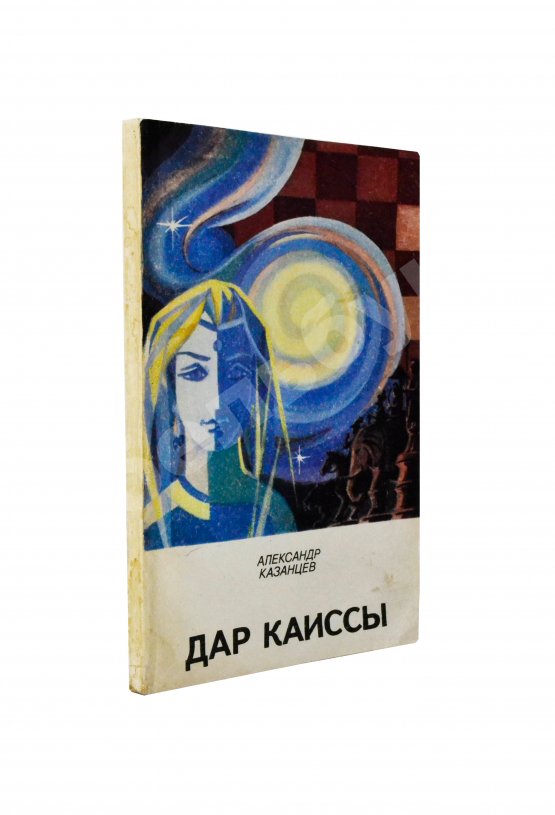 Антикварная книга Казанцев, А.П. [автограф] Дар Каиссы. Первое издание