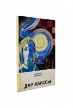 Казанцев, А.П. [автограф] Дар Каиссы. Первое издание