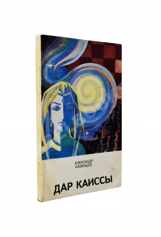 Антикварная книга Казанцев, А.П. [автограф] Дар Каиссы. Первое издание