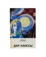 Казанцев, А.П. [автограф] Дар Каиссы. Первое издание
