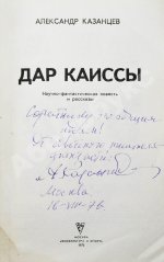 Казанцев, А.П. [автограф] Дар Каиссы. Первое издание