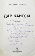 Казанцев, А.П. [автограф] Дар Каиссы. Первое издание