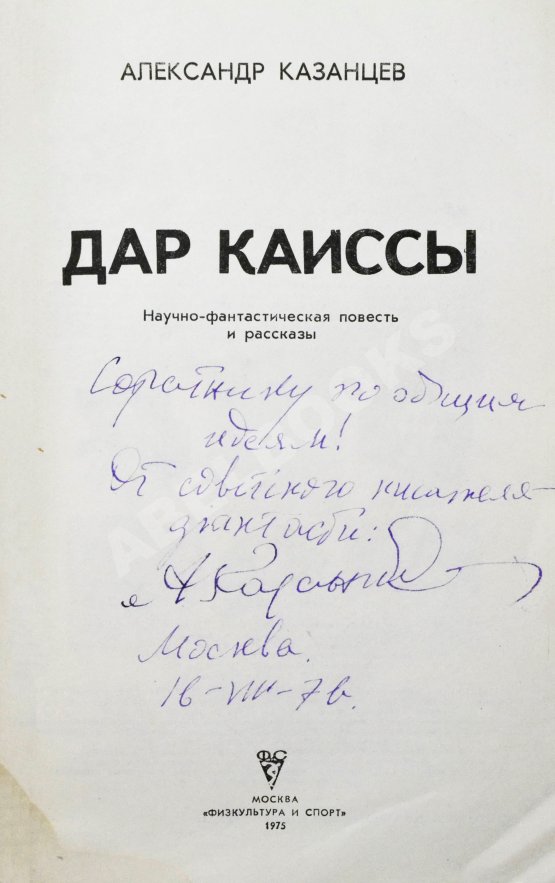 Антикварная книга Казанцев, А.П. [автограф] Дар Каиссы. Первое издание