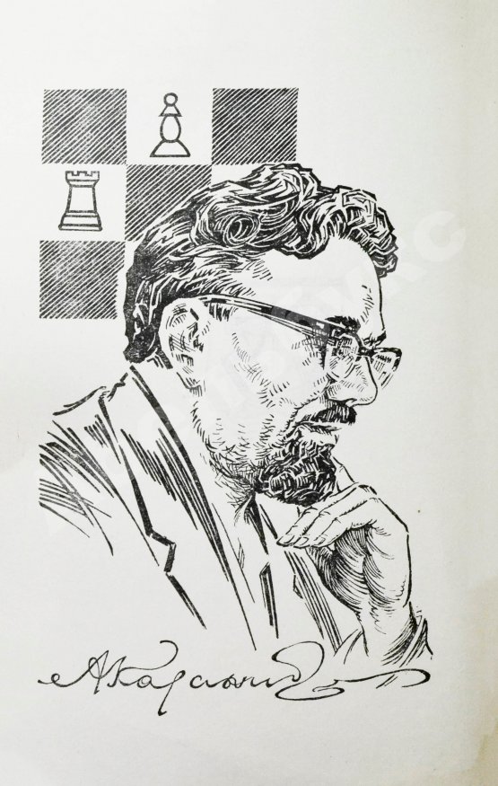 Антикварная книга Казанцев, А.П. [автограф] Дар Каиссы. Первое издание