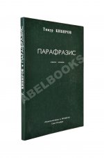 Кибиров, Т.Ю. [автограф] Парафразис. Книга стихов
