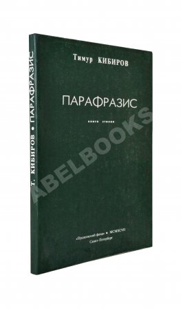 Кибиров, Т.Ю. [автограф] Парафразис. Книга стихов