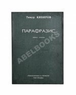 Кибиров, Т.Ю. [автограф] Парафразис. Книга стихов