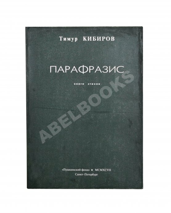 Антикварная книга Кибиров, Т.Ю. [автограф] Парафразис. Книга стихов