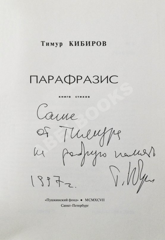 Антикварная книга Кибиров, Т.Ю. [автограф] Парафразис. Книга стихов