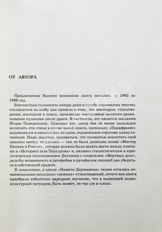 Антикварная книга Кибиров, Т.Ю. [автограф] Парафразис. Книга стихов