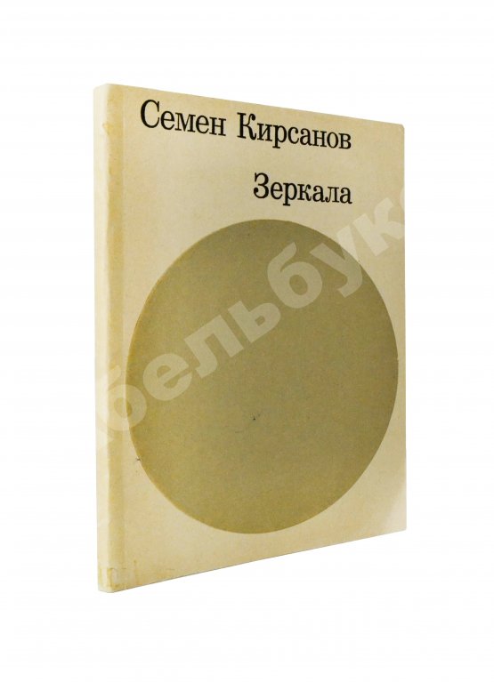 Антикварная книга Кирсанов, С.И. [автограф] Зеркала. Стихи. 1965-1968