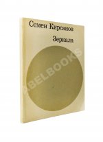 Кирсанов, С.И. [автограф] Зеркала. Стихи. 1965-1968