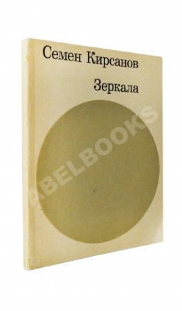 Кирсанов, С.И. [автограф] Зеркала. Стихи. 1965-1968