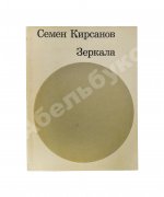 Кирсанов, С.И. [автограф] Зеркала. Стихи. 1965-1968