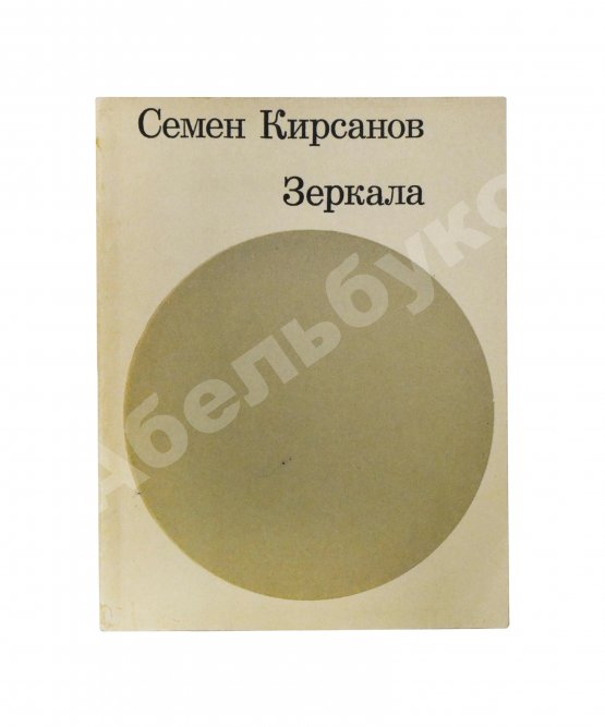 Антикварная книга Кирсанов, С.И. [автограф] Зеркала. Стихи. 1965-1968